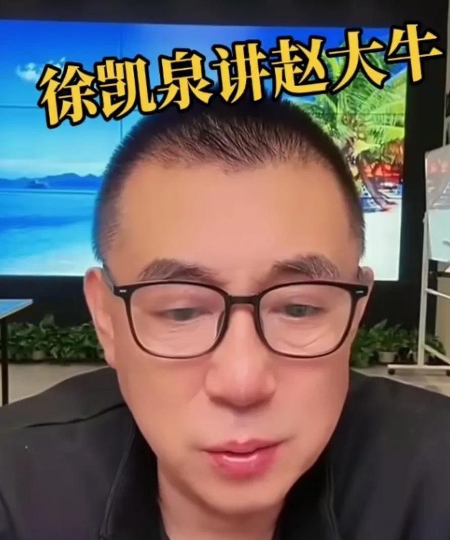 徐凯泉最新爆料引热议！
聊到赵本山儿子赵大牛时，这位老艺术家给出了双面评价。
先