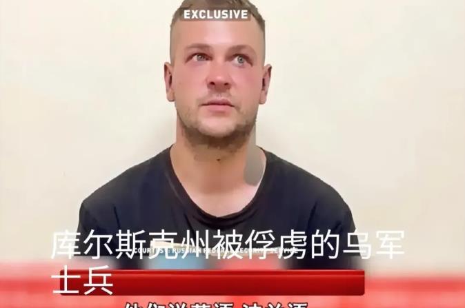 在‮尔库‬斯克州，俄罗‮军斯‬队‮获俘‬了一‮乌名‬克兰‬士兵。据这‮俘名‬虏透