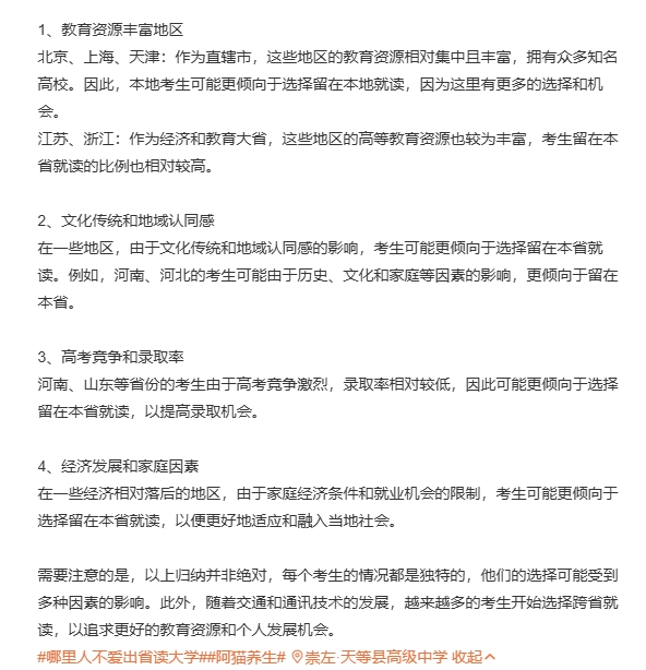 不爱出省读大学这一现象在经济发达、教育资源丰富的地区更明显，

如北京、上海等地