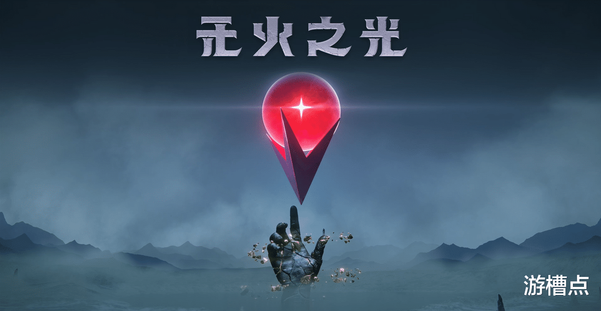 《无火之光》中文名称确认及预告片中文本地化更新