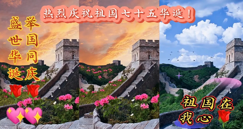 金风送爽，稻浪飘香。
热烈庆祝祖国七十五华诞！
探索浩瀚宇宙勇，揽月披星创辉煌。