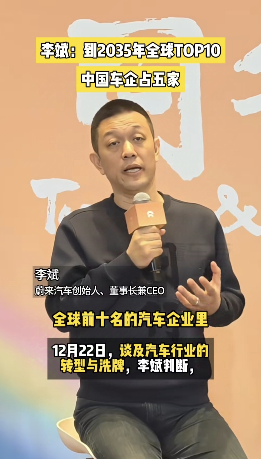 李斌：到2035年，全球10大车企，中国至少5家