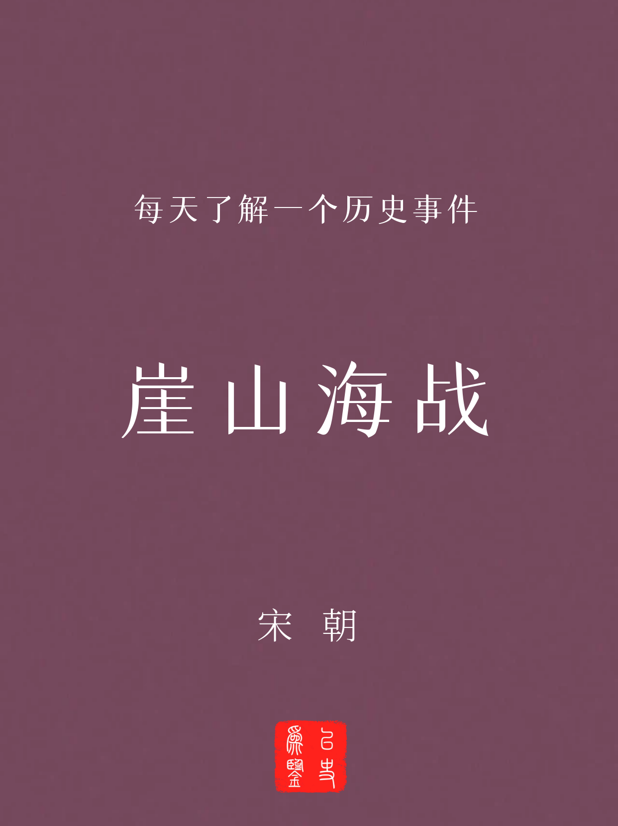 每天了解一个历史事件：崖山海战
