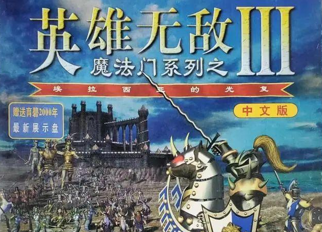 还记得《魔法门之英雄无敌3》吗？它的最新版本如今已经上天了！
