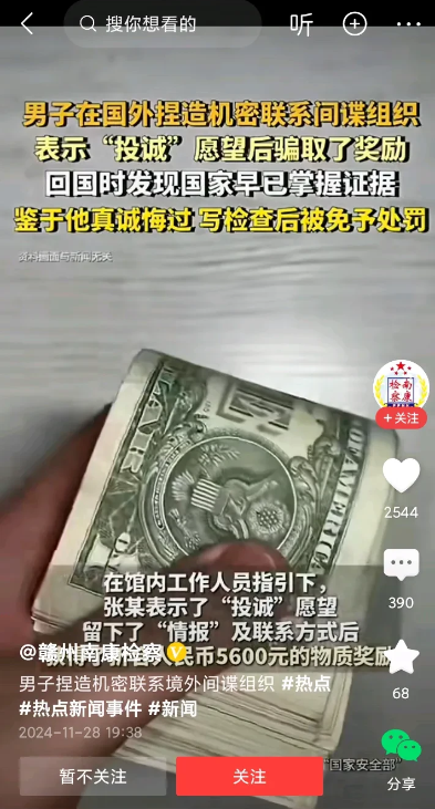 外国间谍组织被我国一名男子耍了。这名男子在国外伪造了许多机密文件，假意投诚，骗得