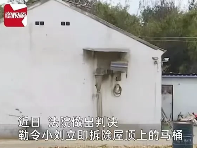 江苏，一男子在翻新自己家房屋的时候，在屋顶斜坡处安装了一马桶，正好对着屋后邻居家