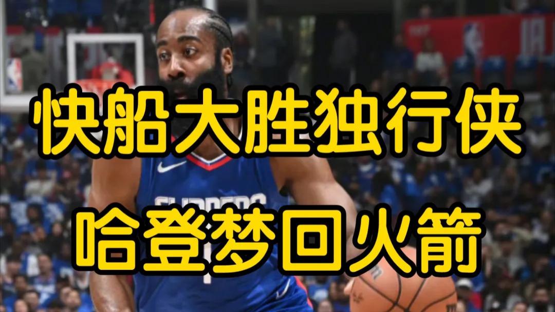 快船1-0独行侠，哈登28分8助惊艳全场，东欧64分难救主