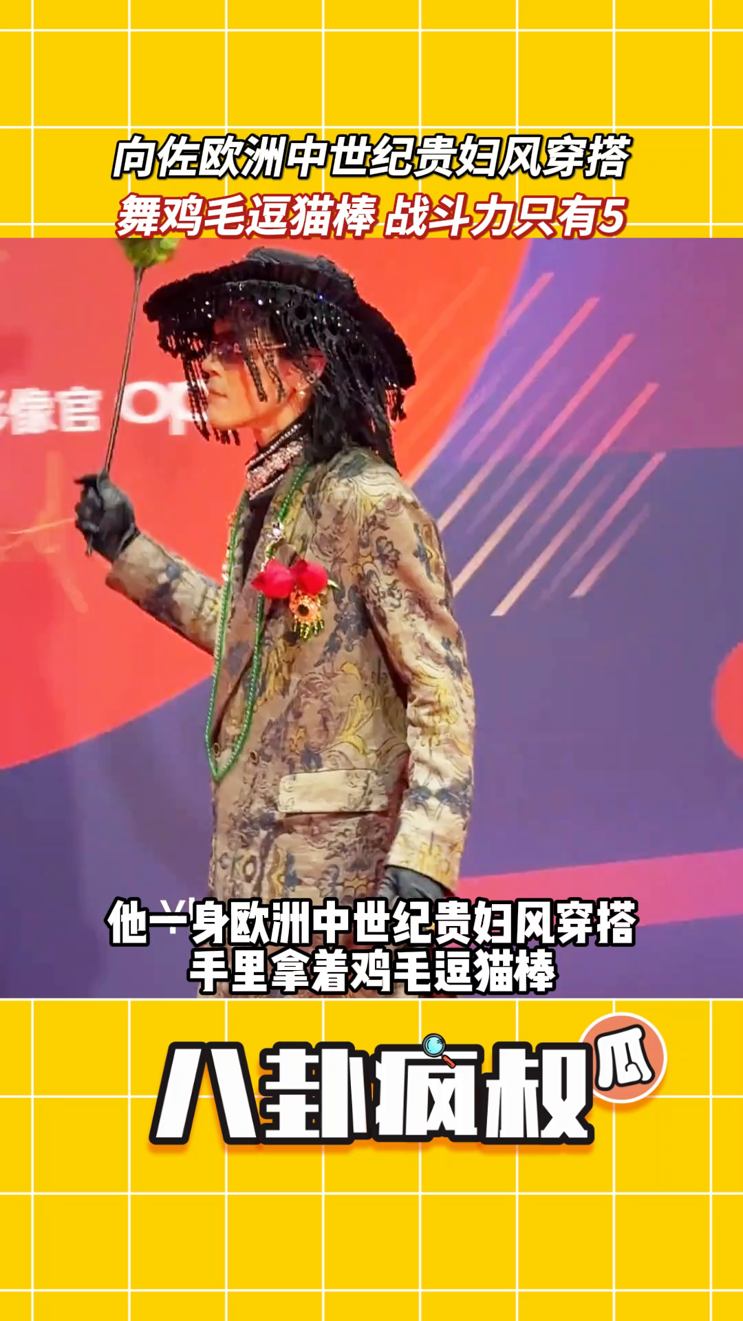 向佐最新的红毯造型有点辣眼睛。