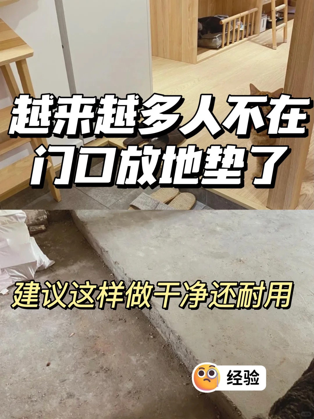 越来越多人门口不放地垫了，现在流行这样做，干净又美观！