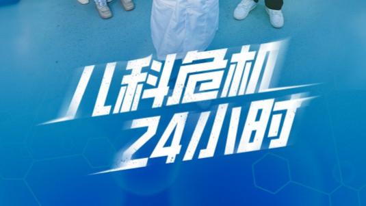 短剧在线观看《儿科危机24小时》完整版（全32集）