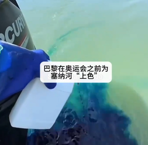 第一视角观看巴黎为塞纳河“上色”，这是亚甲基蓝？作为巴黎奥运会的比赛用河，法国投