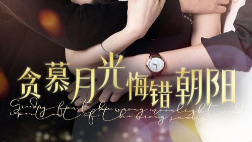 高清短剧《贪慕月光悔错朝阳》在线观看：48 集催泪大剧，从错爱中惊醒，看女主如何追回错过的 “朝阳” 真爱