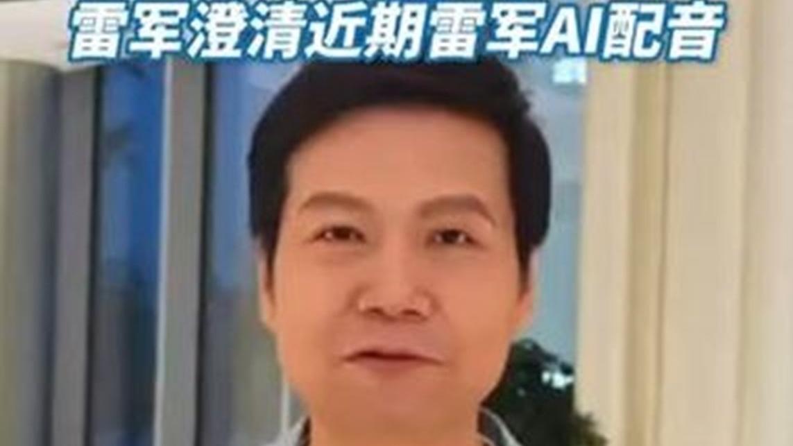 恶搞雷军ai变声？可能涉嫌违法