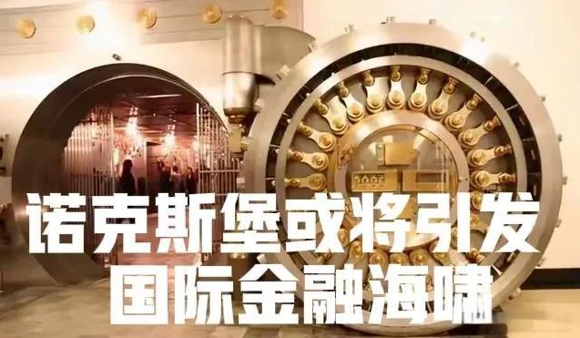 诺克斯堡黄金储备极有可能引发全球“金融海啸”
美国诺克斯堡的黄金储备是美国金融立