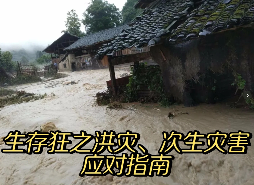 生存狂之洪灾、次生灾害应对指南
全国多地区连续降雨导致洪涝灾害，针对洪涝灾害以及