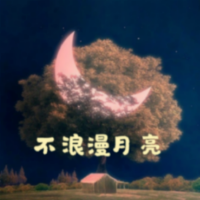 不浪漫月亮