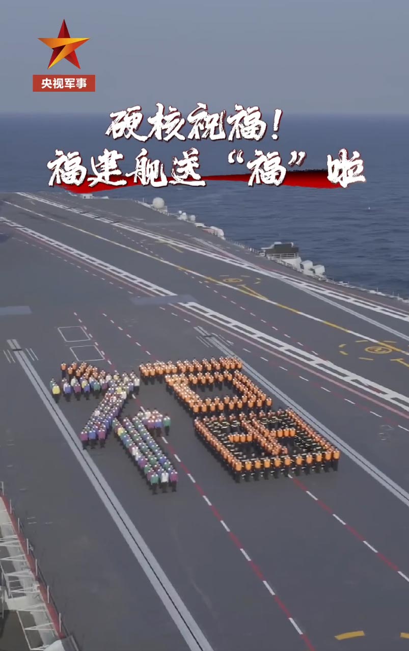 够硬核，春节将至，福建舰开始送福啦！
官兵们在飞行甲板上整齐列队，组成巨大的“福