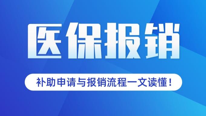 肿瘤患者医保报销全攻略：住院门诊异地就医一文读懂！