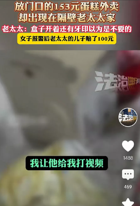 80多岁的人了，怎么跟小孩一样？天津，女子花了153元买了一个蛋糕，特意嘱咐外卖