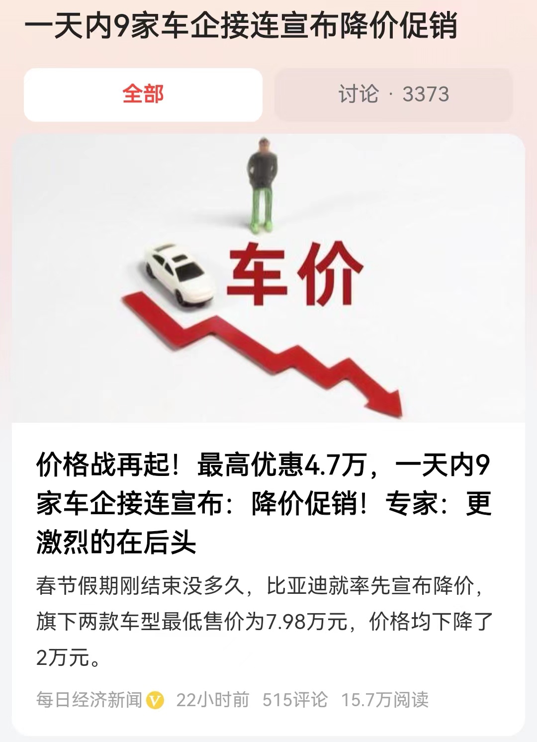 #一天内9家车企接连宣布降价促销#头部的新能源车企率先降价，逼着其他新能源车企也