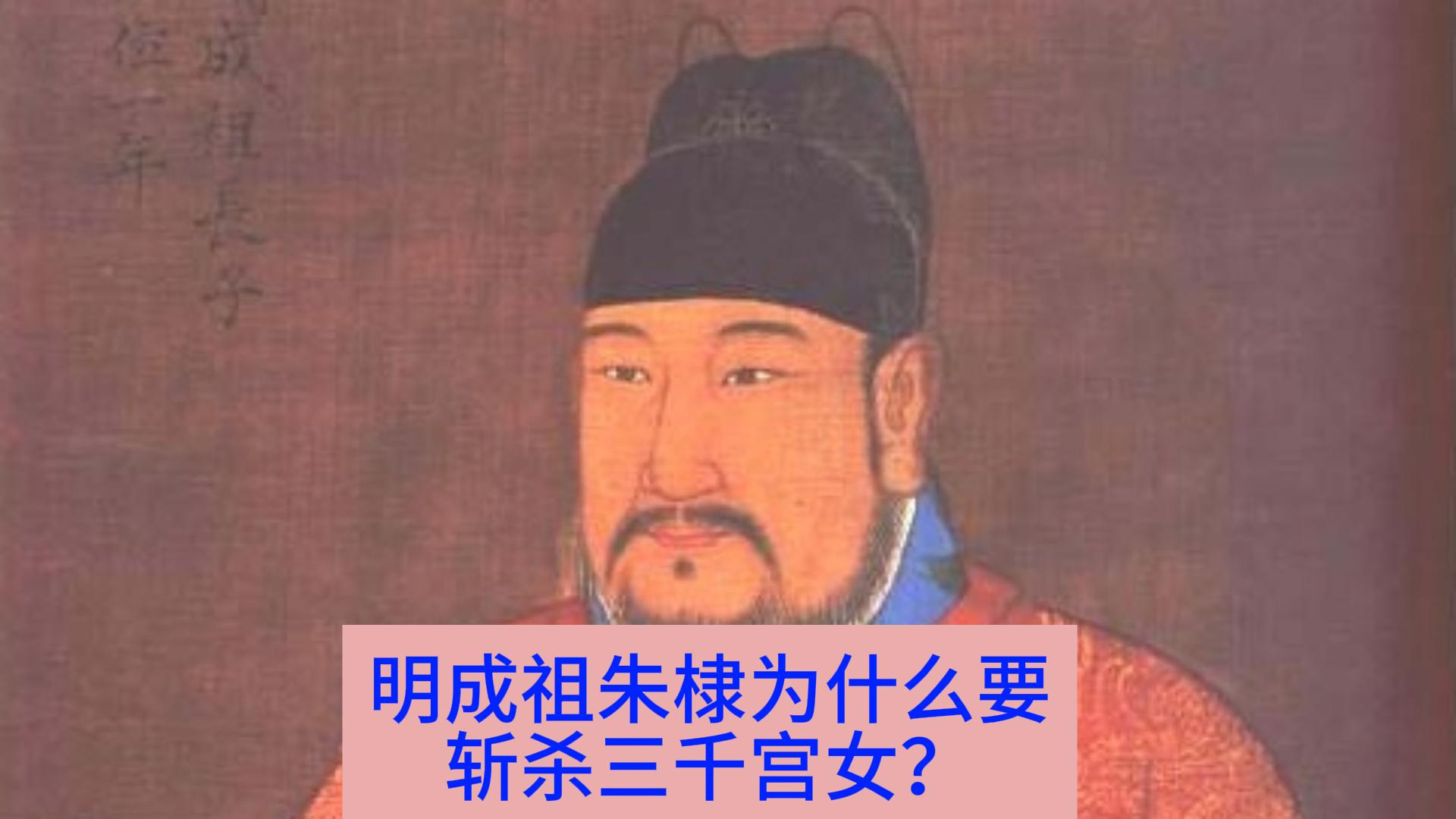 明成祖朱棣为什么要斩杀三千宫女？