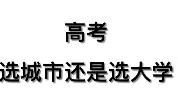 肯定选择城市！！！

学校和当地企业的合作可以深入在学校内，提供较多的实践机会，