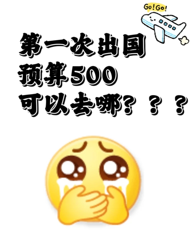 女孩子第一次出国，预算只有500，可以去哪？

最近心情不好，想要出国旅游散心。