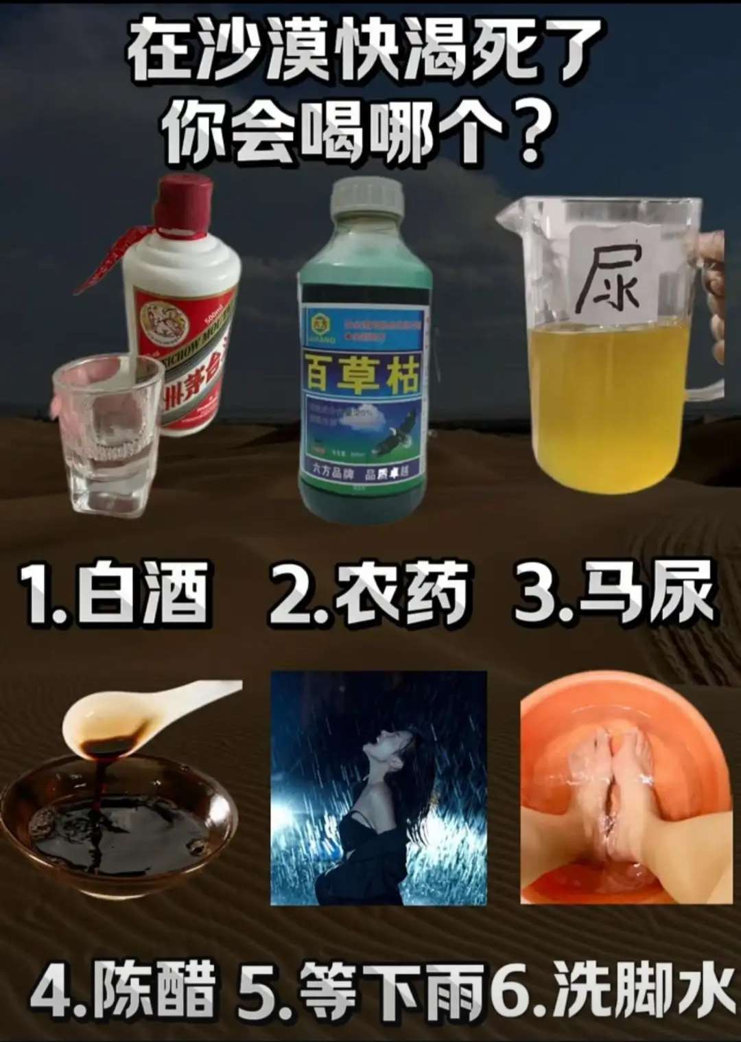  在沙漠中快渴死了 你会喝哪个呢？