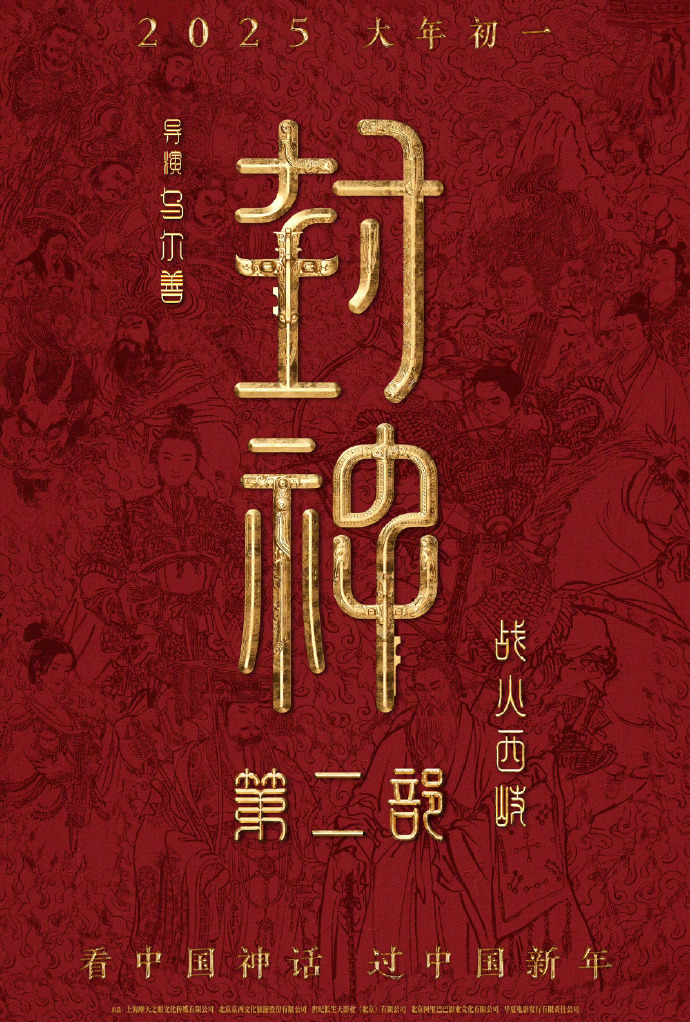 封神第二部定档春节档