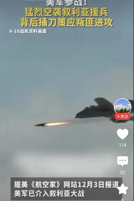 美军参战！
猛烈袭击叙利亚援兵！
美国已经怕了，因为局势在顺着俄罗斯方向发展，怕
