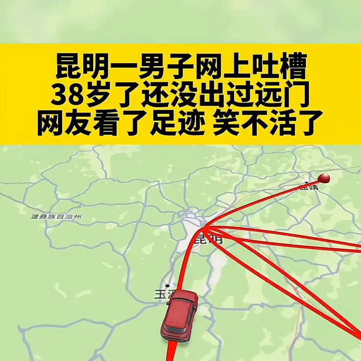昆明一名男子网上吐槽38岁了还没出过远门，网友看了足迹笑不活了。 终究还是没走出