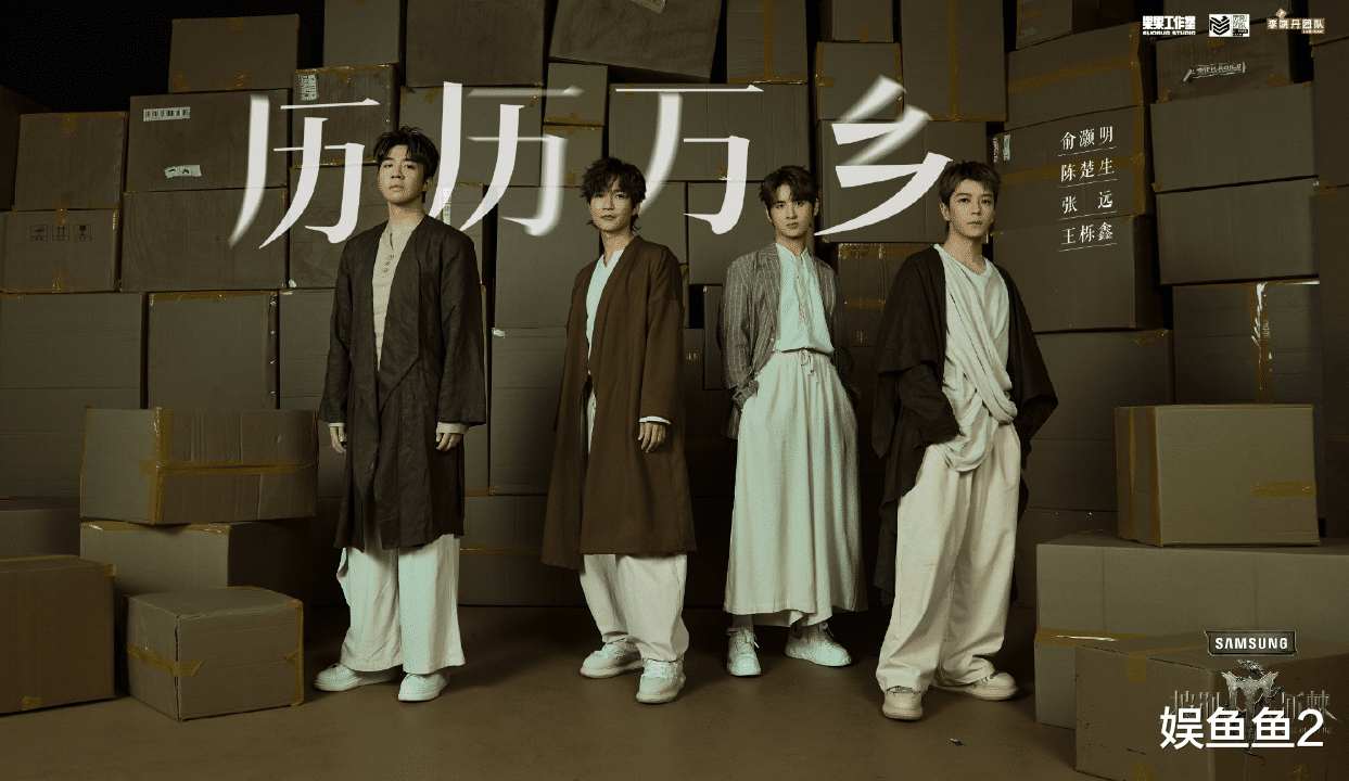 《披荆斩棘4》第八期（上）观后感，我给《历历万乡》打满分（披荆斩棘播出日历）-第9张图片-九妖电影