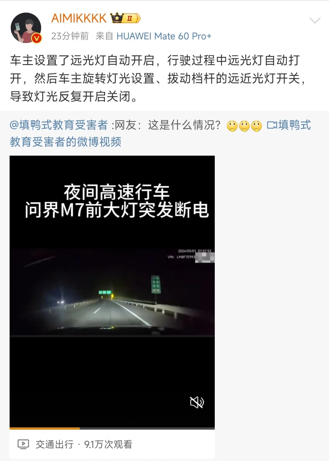 关于问界M7高速上内外灯光突然熄灭问题回应。