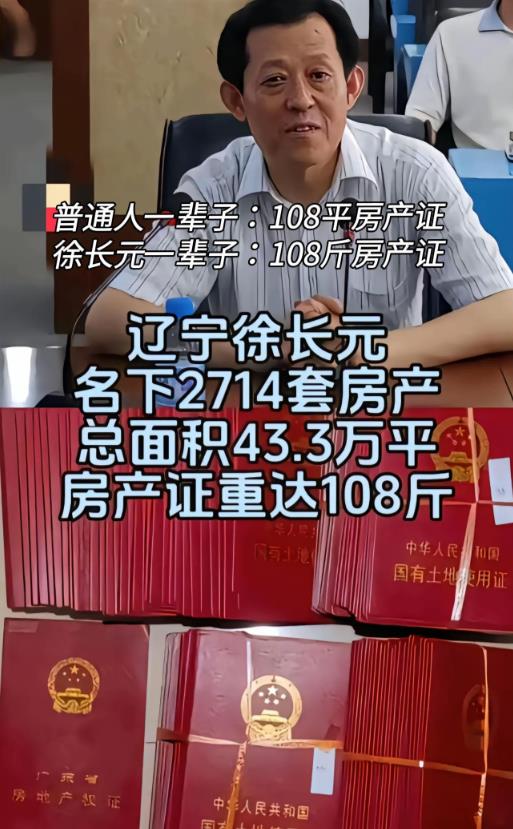 辽宁第一巨贪徐长元，普通人一辈子108平的房产证。他108斤房产证。