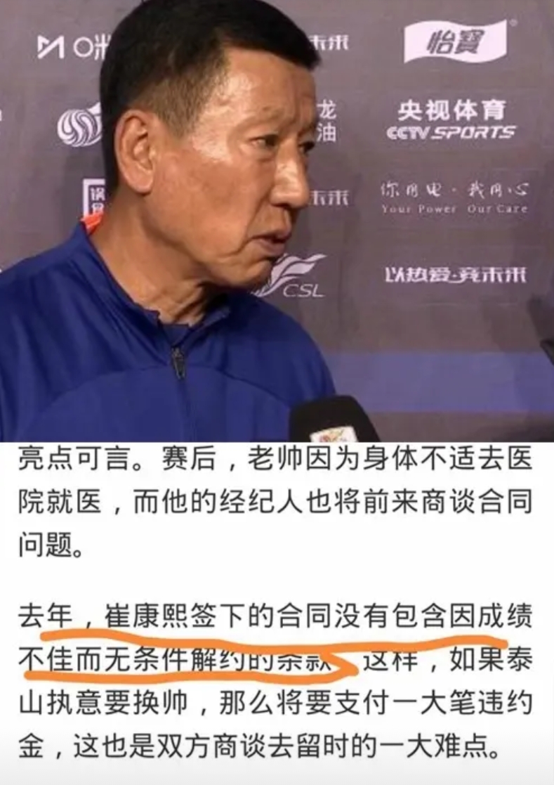 这下泰山队难搞了！老崔合同没有和成绩挂钩的条款！那巨额的违约金是个大问题。
我说