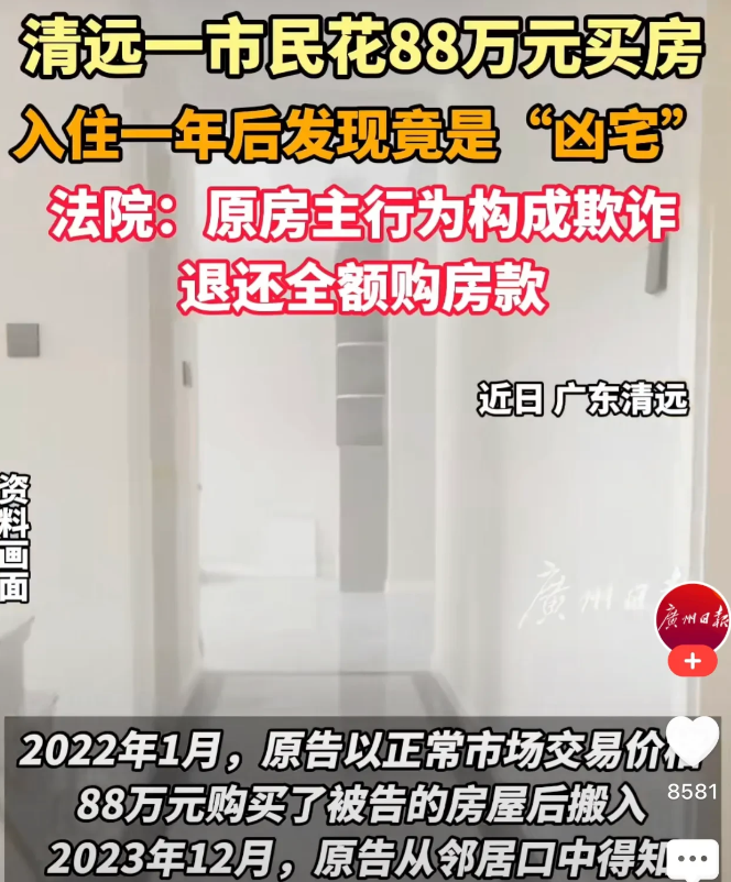 广东清远，一男子花了88万元买了一套房子，入住之后从邻居口中得知了一个惊人的事实