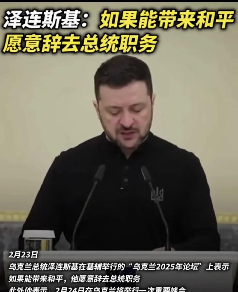 为了和平，泽连斯基要辞去乌克兰总统职务？
2月23日，泽连斯基在基辅举行的“乌克