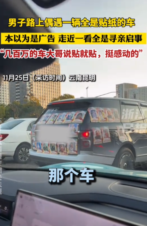 泪目！男子开车在路上偶遇一辆全是贴纸的汽车，本以为是广告，不料走近一看竟然全是寻