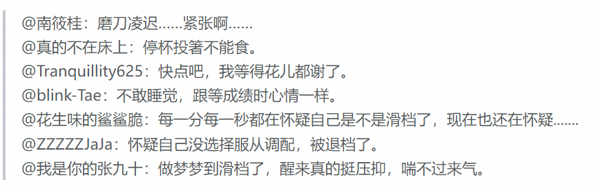 与此相反，有的同学觉得非常难受、难熬，担心滑档。