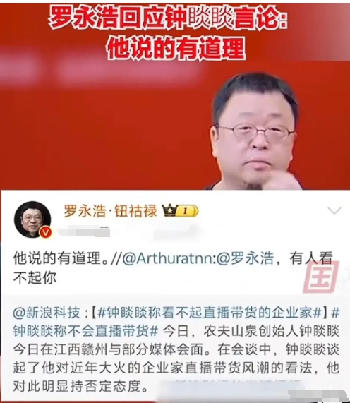 钟睒睒不看好直播带货，直言“看不起”，罗永浩回应“有道理”。

这话听着有点酸，