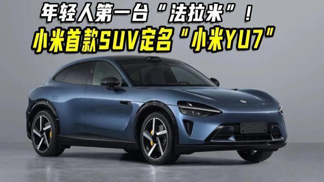小米首款SUV来袭！命名小米YU7，车长近5米，年轻人的第一台法拉利？