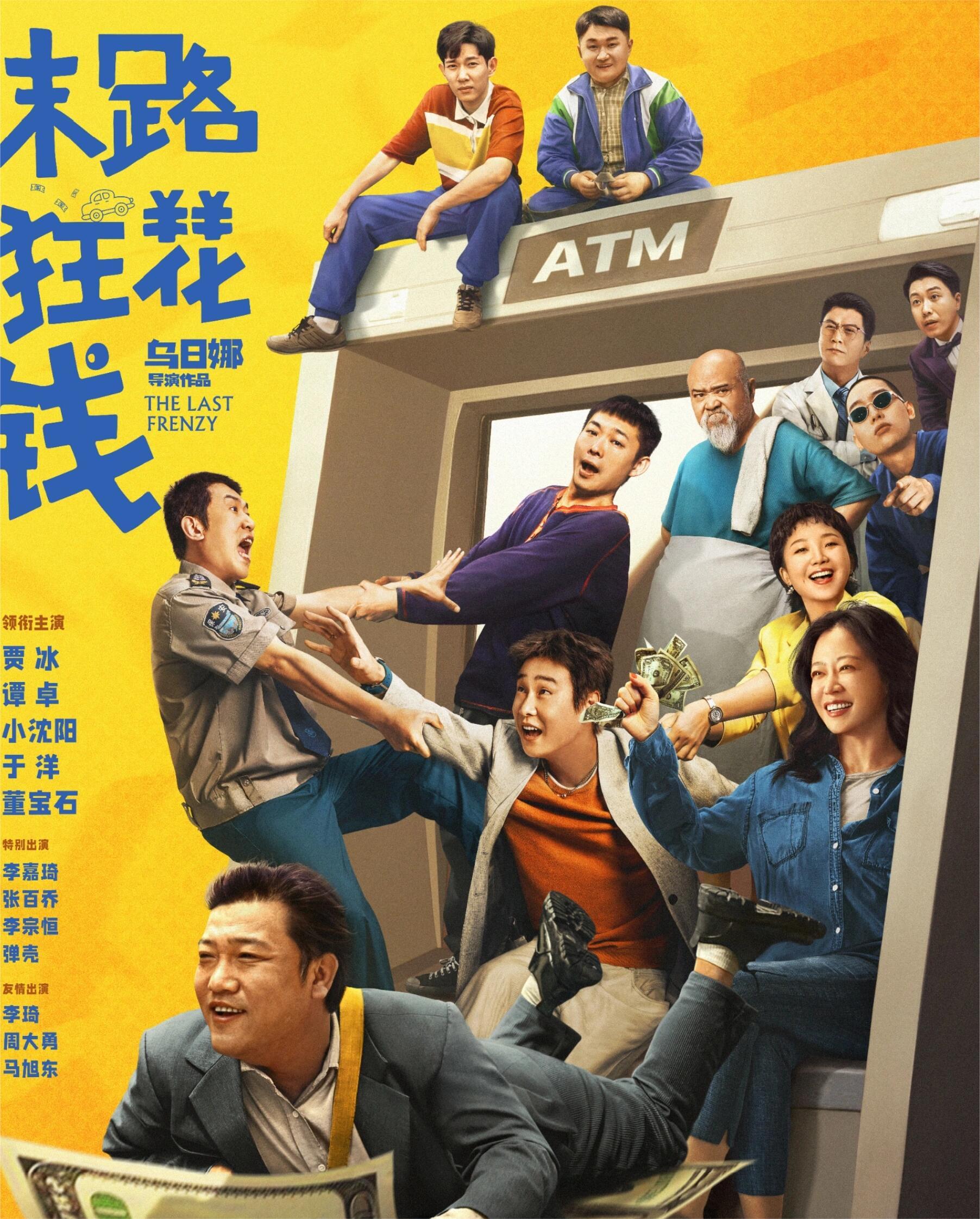 末路狂花钱：爆笑喜剧真的很快乐