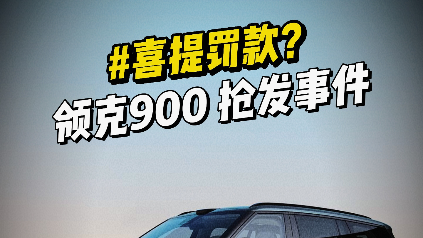 车圈大佬抢发视频，真会被罚500万吗？