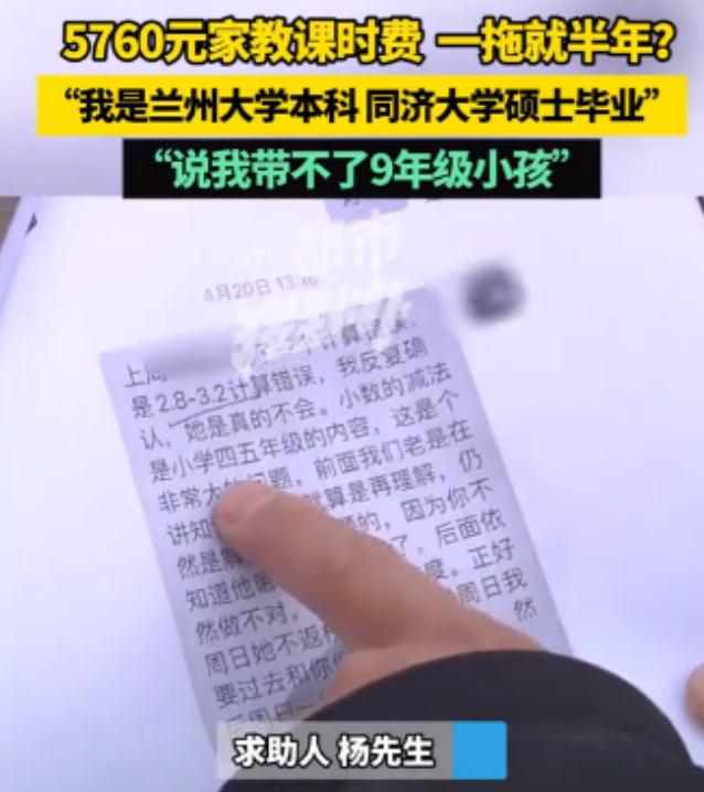5760元家教课时费 一拖就半年？河南，一兰州大学本科，同济大学硕士毕业的家教老