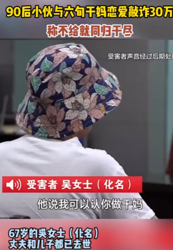 “想白嫖？”江苏，一60多岁大妈在网上被90后小伙搭讪，两人相识后小伙还认了大妈