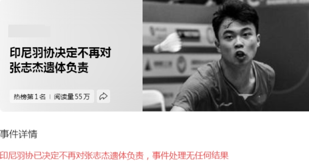 印尼羽协彻底不管了，不再理会张志杰的家属。张志杰猝死的事情，印尼方面也不再过问，