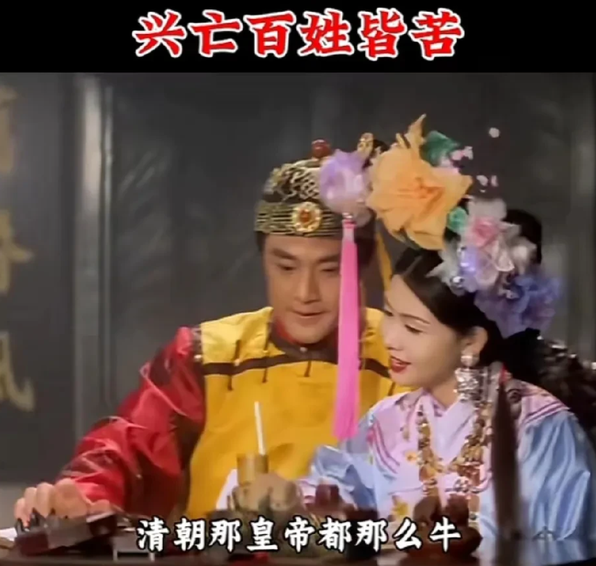 窦文涛说：现在的小孩看清宫剧，都有疑问，要是清朝的皇帝都像电视里那么牛、那么好，
