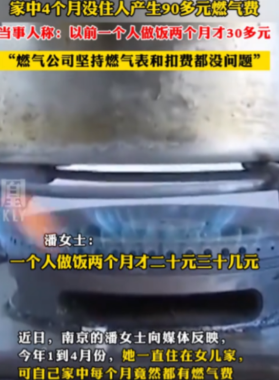 “燃气公司失策了？”南京一大妈4个月没在家里住，燃气费居然欠了90块钱。大妈对此