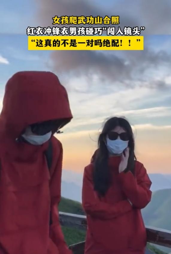 红衣男女武功山拍照偶遇成情侣

                        