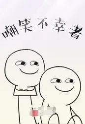 黄晓明的回应原话是，人生不过就是我笑笑别人，别人笑笑我，通俗点说就是，你们笑话我